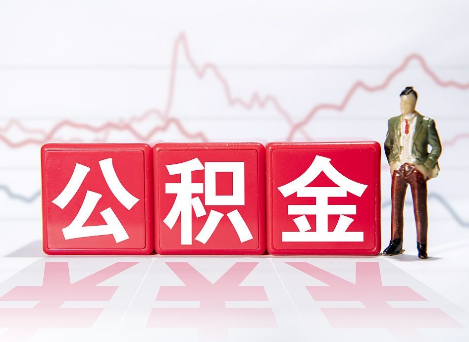 华容个人住房公积金可以取吗（公积金个人是否可以提取）