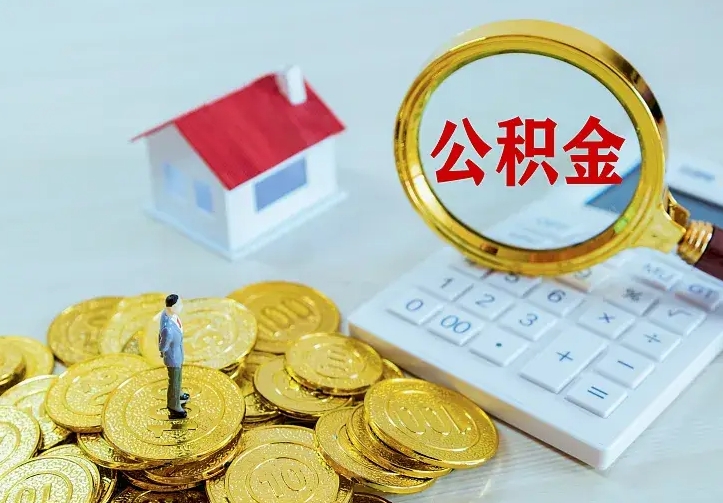 华容怎么领取个人公积金（怎么领取住房公积金?）