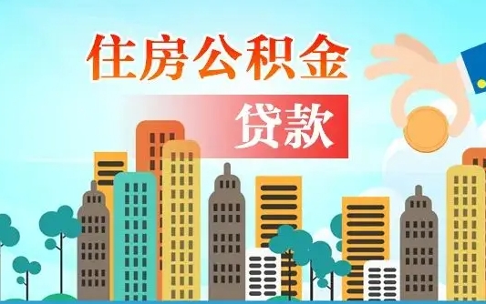 华容个人住房公积金可以取吗（公积金个人是否可以提取）