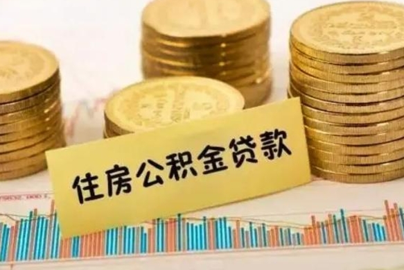 华容公积金离职怎么取（公积金离职了怎么取）